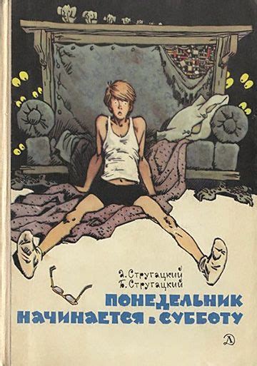 Братья Стругацкие — Понедельник начинается в субботу [Евгений Мигунов ...