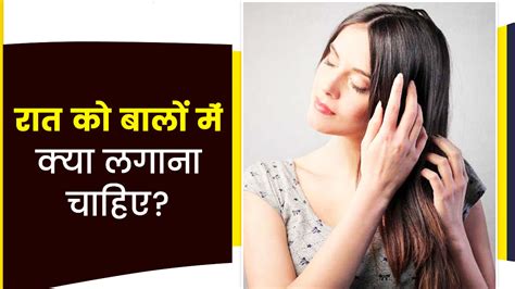 रात को बालों पर लगाएं ये 5 चीजें बढ़ेगी खूबसूरती और चमक What To Apply On Hair At Night In