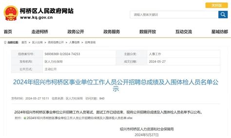 绍兴柯桥区事业单位招聘最新公示，快看有没有你绍兴网