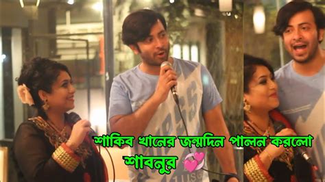 শকব খনর জনমদন পরটত এক করল শবনর Shabnoor Celebrate Shakib