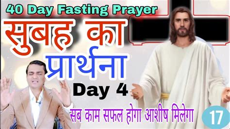 सुबह का प्रार्थना आशीष चंगाई नौकरी मिलेगा Day 4 40 Day Fasting