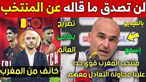 بالفيديو لن تصدق ما قاله مدرب المنتخب البلجيكي عن المنتخب المغربي قبل