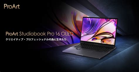 ProArt Studiobook Pro 16 OLED W7604 ProArt StudioBook クリエイター向け