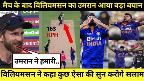 Ind Vs Nz St Odi Kane Williamson Big Statement On Umran Malik After