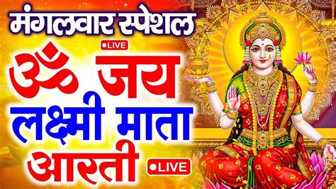 ॐ जय लक्ष्मी माता Laxmi Mata Aarti Om Jai Laxmi Mata Lakshmi Mata Ki Aarti Youtube