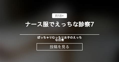 むっちり ナース服でえっちな診察7 ぽっちゃりむっちり女子のえっちな日常 Hinata amateur prno の投稿ファンティア Fantia