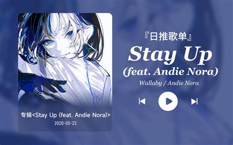 日推歌单丨“山野千里你是我藏在漫天繁星里的浪漫”丨宝藏歌曲丨《stay Up Feat Andie Nora 》 依然丶饭特稀丶 依然丶饭特稀丶 哔哩哔哩视频