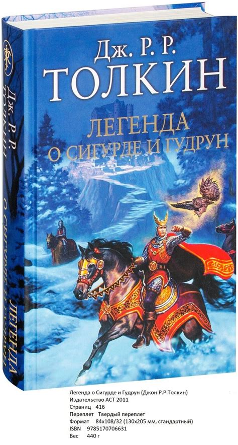 Джон.Р.Р.Толкин. Легенда о Сигурде и Гудрун | eBay