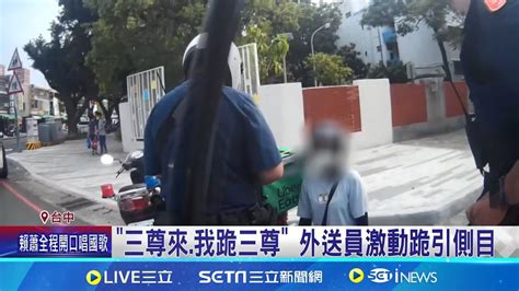 未 兩段式左轉 遭開單 女外送員下跪求情 三尊來 我跪三尊 外送員激動跪引側目│記者 陳逸潔 邱瑞揚│【live大現場】20240520│三立新聞台 Youtube