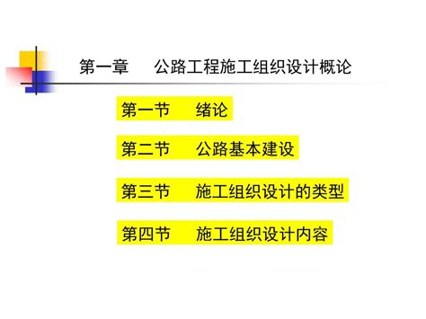 公路工程施工组织设计 第一章 概 论 江海职业技术学院 道桥教研室 Ppt Download