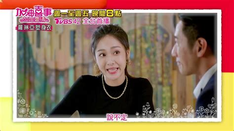 加油喜事 加油愛情 Ep13預告 子漢魅力大爆發 正妹公然愛的大告白 今晚八點tvbs 42台 Youtube