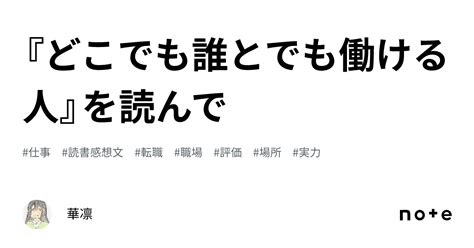 『どこでも誰とでも働ける人』を読んで｜華凛