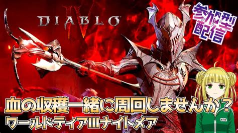 【ディアブロ4diablo4】血の収穫周回！ナイトメアで狼ドルイド育成中！【視聴者参加型】 Youtube