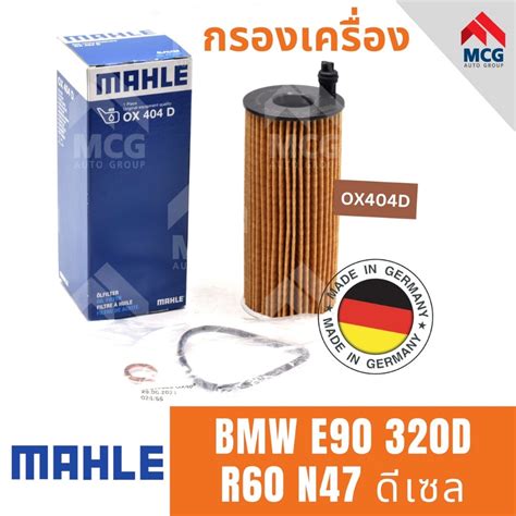 Mahle ไส้กรองน้ำมันเครื่อง กรองน้ำมันเครื่อง กรองเครื่อง Bmw E90 320d R60 N47 ดีเซล