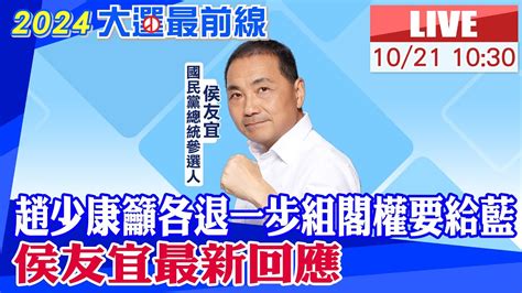 【中天直播 Live】趙少康籲各退一步組閣權要給藍 侯友宜最新回應20231021 大新聞大爆卦hotnewstalk Youtube