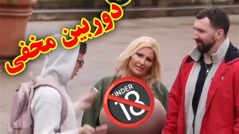 دوربین مخفی مثبت ۱۸ 🔞 Positive Hidden Camera 18 Youtube