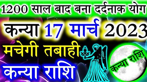 17 मरच कनय रशफल Kanya rashi Aaj Ka Kanya Rashifal Kanya aaj 17