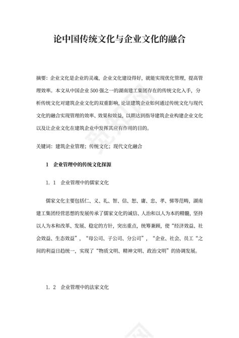 论中国传统文化与企业文化的融合下载 觅知网