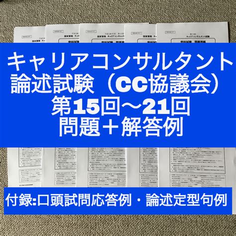 【cc協議会】キャリアコンサルタント論述試験 問題＆解答例（第15~21回）の通販 By アヤタカs Shop｜ラクマ