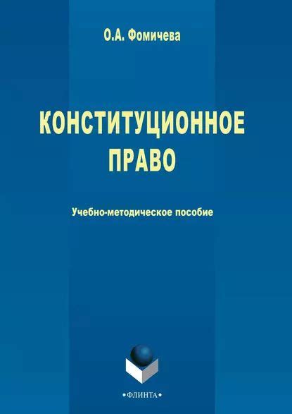 Конституционное право | Фомичева Ольга Анатольевна | Электронная книга ...