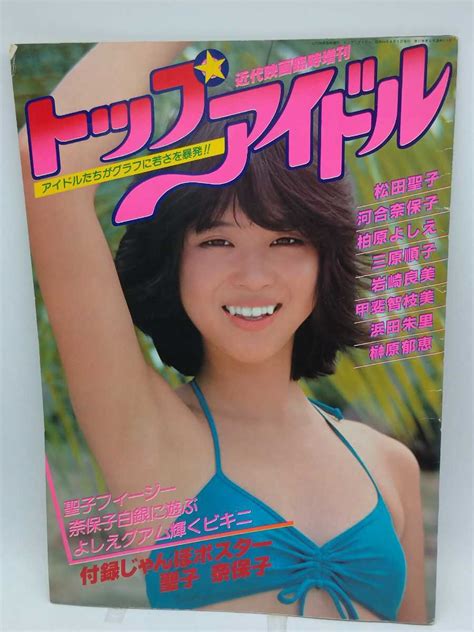 【やや傷や汚れあり】近代映画臨時増刊号 トップアイドル 松田聖子 河合奈保子 柏原よしえ 三原順子 岩崎良美 榊原郁恵 昭和56年発行 の落札情報詳細 ヤフオク落札価格情報 オークフリー