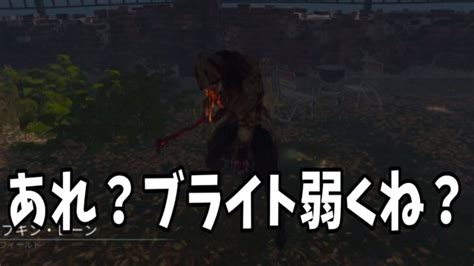 【dbd】キラーをプレイする皆さんキラーを4000時間以上プレイしてる僕のブライト見て元気だしてください │ デットバイデイライト（dbd