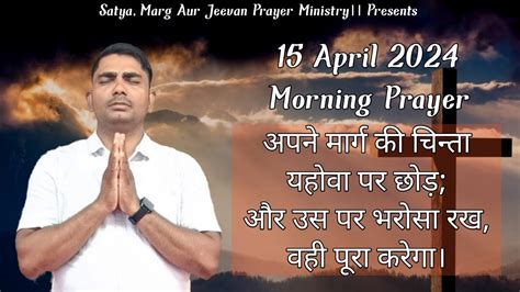 Morning Prayer अपने मार्ग की चिंता प्रभु पर छोड़ आज सुबह की प्रार्थना Prophet Lalji V 15