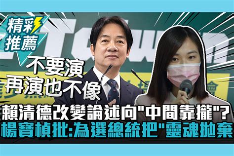 【cnews】賴清德改變論述向「中間靠攏」？楊寶楨批：為選總統把「靈魂拋棄」 匯流新聞網