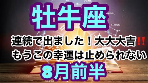 8月前半の運勢 牡牛座 連続で出ました！大大大吉‼️もうこの幸運は止められない超細密 怖いほど当たるかも知れない😇星座別タロット