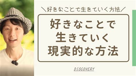 好きなことで生きていくのは本当に無理？｜難しいが可能である5つの根拠とは？