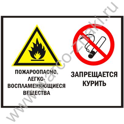 Пожароопасно. Легковоспламеняющиеся вещества. Запрещается курить ...