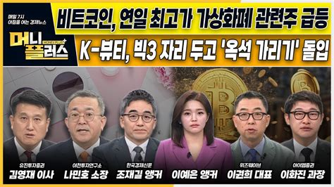 이슈n전략 비트코인 연일 최고가가상화폐 관련주 급등ㅣk 뷰티 빅3 자리 두고 옥석 가리기 돌입ㅣ한화오션美 해군 함정