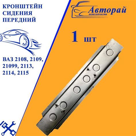Кронштейн сидения передний (поперечина под шпильки) ВАЗ 2108, 2109 ...