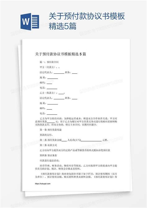 关于预付款协议书精选5篇Word模板下载 编号jpynrxme 熊猫办公