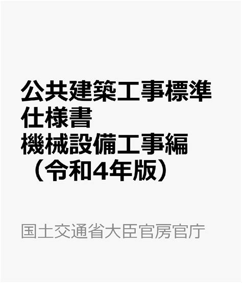 楽天ブックス 公共建築工事標準仕様書 機械設備工事編（令和4年版） 国土交通省大臣官房官庁営繕部 9784930832047 本