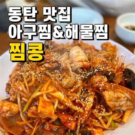 동탄맛집 해물찜 아구찜 찜콩 우리동네 화성 목동 외식 추천 네이버 블로그