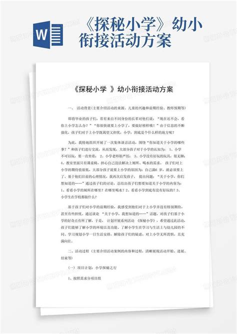 《探秘小学》幼小衔接活动方案 Word模板下载编号lvwdjaed熊猫办公