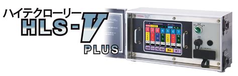 ハイテクローリーHLS-V Plus | 株式会社タツノ