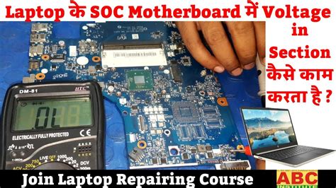 Laptop क SOC Motherboard म Voltage in Section कस कम करत ह