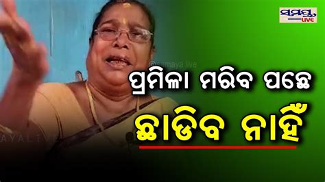 ପ୍ରମିଳା ମରିବ ପଛେ ଛାଡିବ ନାହଁ Odia News Live Updates Latest Odia News