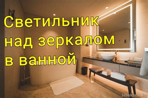 Светильник над зеркалом в ванной — какое освещение выбрать?