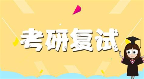 複試面試準備流程：準備介紹要點注意事項 每日頭條