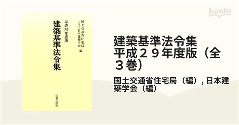 建築基準法令集 平成29年度版（全3巻）の通販国土交通省住宅局日本建築学会 紙の本：honto本の通販ストア