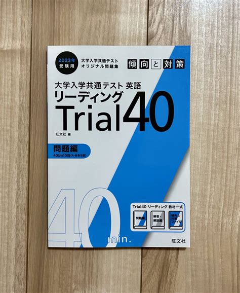 【未使用に近い】2023年 受験用 大学入学共通テスト オリジナル問題集 英語リーディング Trial 40 旺文社の落札情報詳細