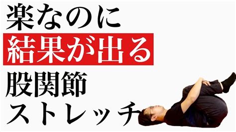 【股関節を柔らかく】楽で気持ちが良いのに結果が出るストレッチ方法！ Youtube