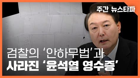 검찰의 ‘안하무법과 사라진 윤석열 영수증 〈주간 뉴스타파〉 Youtube