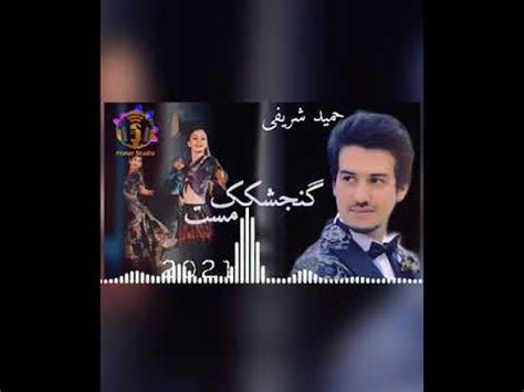 Hamid Sharifi Gunjeshkak Mast New Afghan Song 2021 حمید شریفی