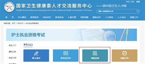 中国卫生人才网护士资格证成绩查询入口：