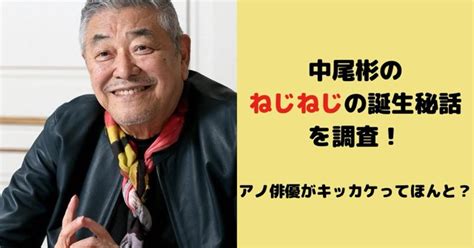 中尾彬のねじねじの誕生秘話を調査！アノ俳優がキッカケってほんと？ Sacoとcoboの毎日