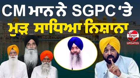 ਗਰਬਣ ਪਰਸਰਣ ਮਮਲ ਤ CM ਮਨ ਨ SGPC ਤ ਮੜ ਸਧਆ ਨਸਨ YouTube